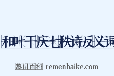 和叶干庆七秩诗反义词是什么意思的图片
